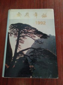 安徽年鉴1992