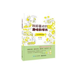 我超喜欢的趣味数学书 小学四年级   第2版