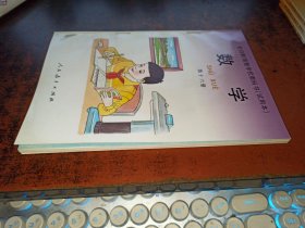 全日制培智学校教科书 数学 第十六册（库存全品未使用！）