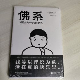 佛系：如何成为一个快乐的人