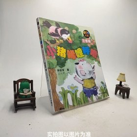 小猪唏哩呼噜 注音版 上