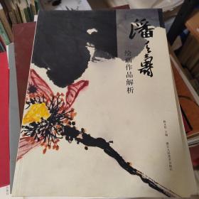 潘天寿绘画作品解析