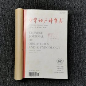 中华妇产科杂志 1999年第1、2、3、4、5、6期 上半年6本合订本合售