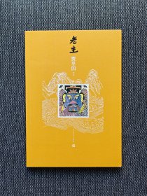 贾平凹签名《老生》。