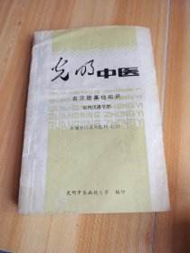 光明中医 古汉语基础知识 古代汉语手册