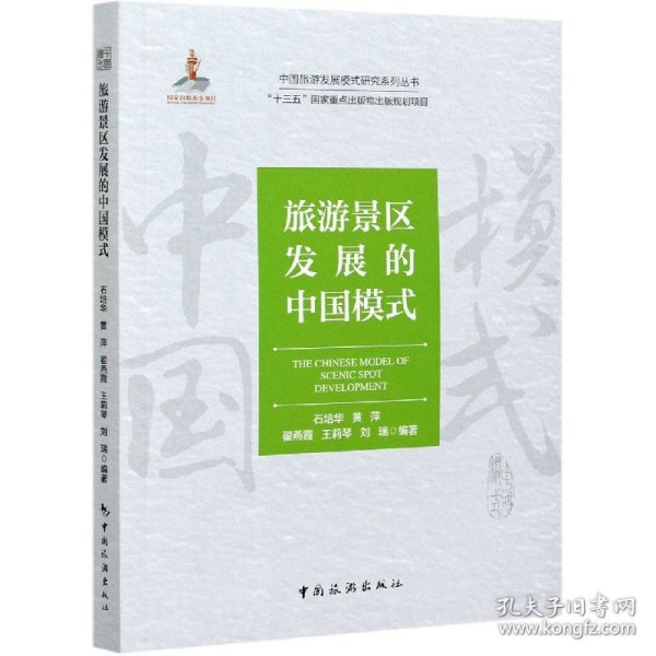 中国旅游发展模式研究系列丛书“十三五”国家重点出版物出版规划项目--旅游景区发展的中国模式