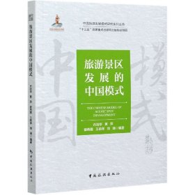 中国旅游发展模式研究系列丛书“十三五”国家重点出版物出版规划项目--旅游景区发展的中国模式