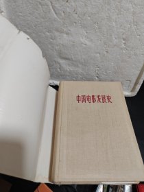 中国电影发展史1.2卷【精装版】