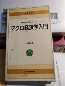 マクロ経済学入门