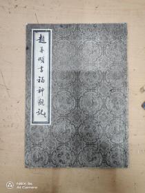赵孟頫书福神观记