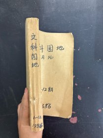 電大文科園地 1986年 月刊 全年第1-12期（缺第6期）總第33-44期共11本合售 自制合訂本 雜志