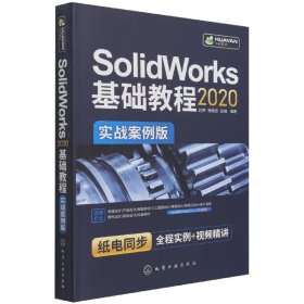 SolidWorks2020基础教程（实战案例版）