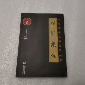 难经集注（中医临床实用经典丛书大字版）