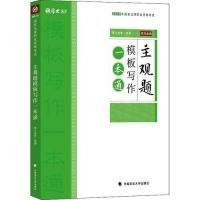 2019厚大法考司法考试国家法律职业资格考试主观题模板写作一本通