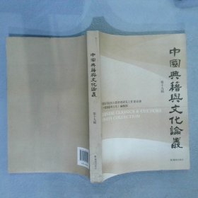 中国典籍与文化论丛第十九辑