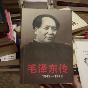 毛泽东传：1949-1976 下【原版 实拍】