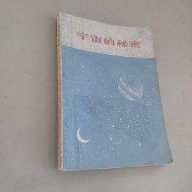 宇宙的秘密