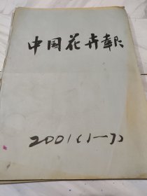 中国花卉报2001年1月～7月创刊号
