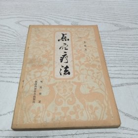 点穴疗法