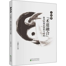 太极拳"术道融合"教学的理论建构与实践【正版新书】