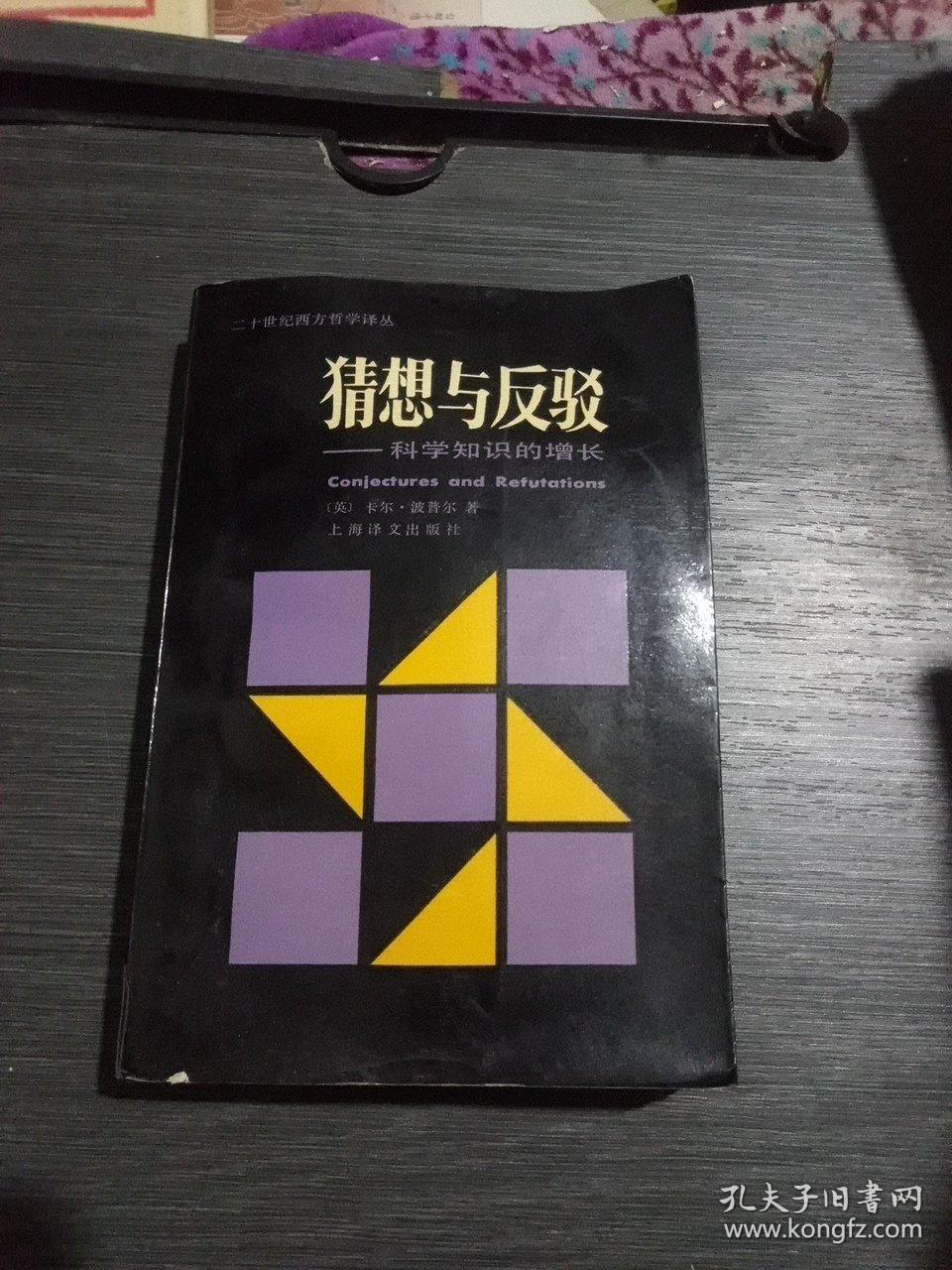 猜想与反驳~科学知识的增长