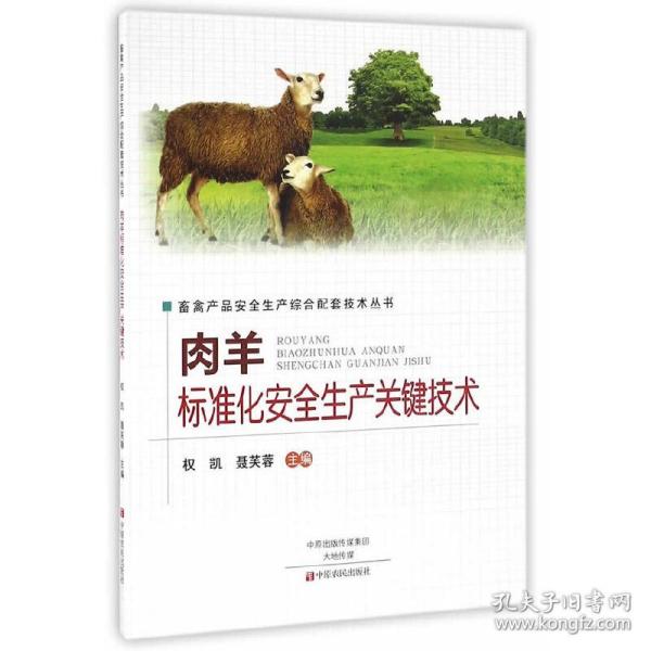 肉羊标准化安全生产关键技术