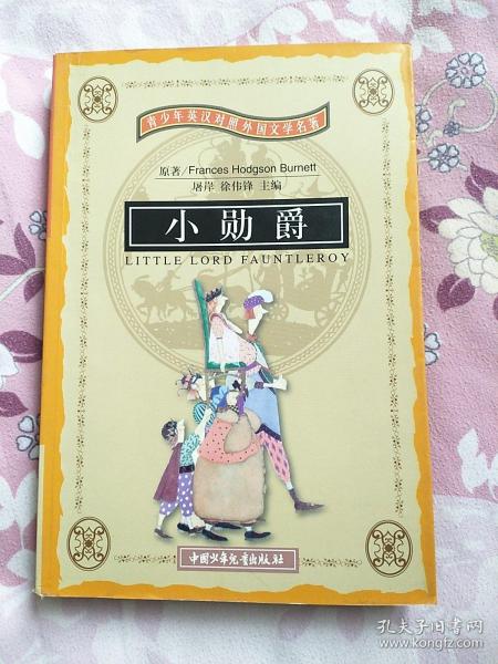 小勋爵（英汉对照）——青少年英汉对照外国文学名著     ——11号