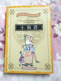 小勋爵（英汉对照）——青少年英汉对照外国文学名著     ——11号