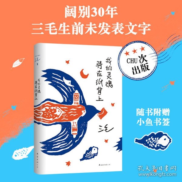 我的灵魂骑在纸背上（三毛生前未发表文字初次出版，30周年纪念重磅上市）