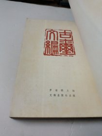 古玺文编(一版一印)