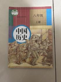 八年级中国历史（上册）人教版