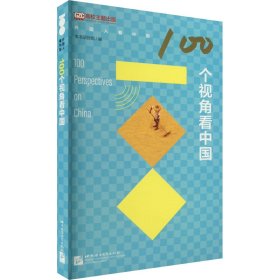 全新正版100个视角9787561961353