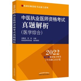 中医执业医师资格考试真题解析 2022