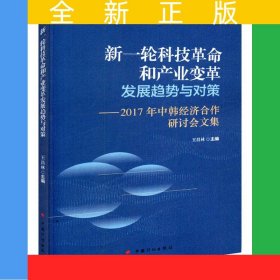 新一輪科技革命和產(chǎn)業(yè)變革發(fā)展趨勢與對策——2017年中韓經(jīng)濟合作研討會文集
