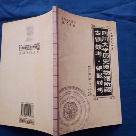 四川大学历史博物馆所藏古铜鼓考·铜鼓续考