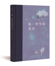 第一哲学的支点