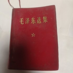 毛泽东选集（一卷本）常州人民、苏州印刷袖珍版