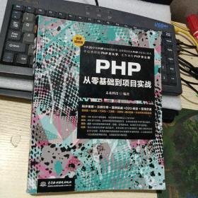 PHP从零基础到项目实战（微课视频版）