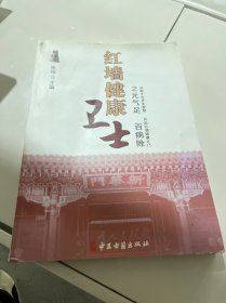 红墙健康卫士之元气足百病除