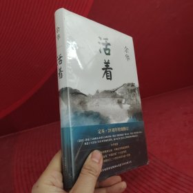 活着（25周年精装典藏纪念版）