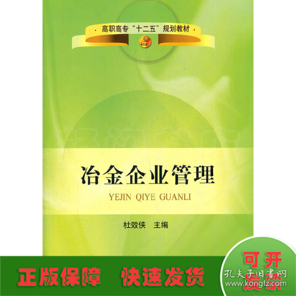 高职高专“十二五”规划教材：冶金企业管理