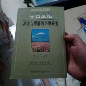 中日文化冲突与理解的事例研究