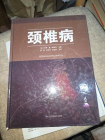 颈椎病