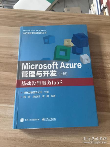 Microsoft Azure 管理与开发（上册）基础设施服务IaaS