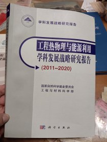 工程热物理与能源利用学科发展战略研究报告 （2011-2020）内2门-2