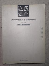 2006中国当代核心画家专集（套装全3卷）