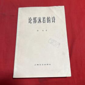 中国现代文学研究丛书：论郭沫若的诗（馆藏）1978年5月第五次印刷，以图片为准