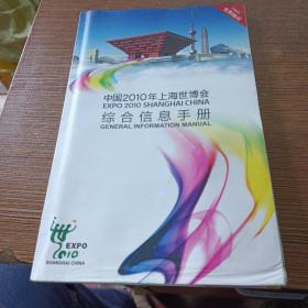 中国2010年上海世博会综合信息手册