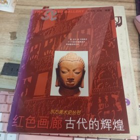 红色画廊.古代的辉煌