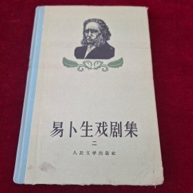 易卜生戏剧集 二
